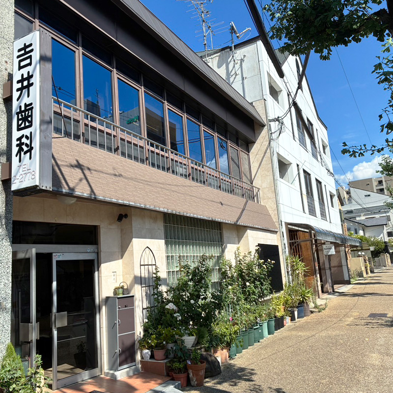 奈良県橿原市の𠮷井歯科です。
